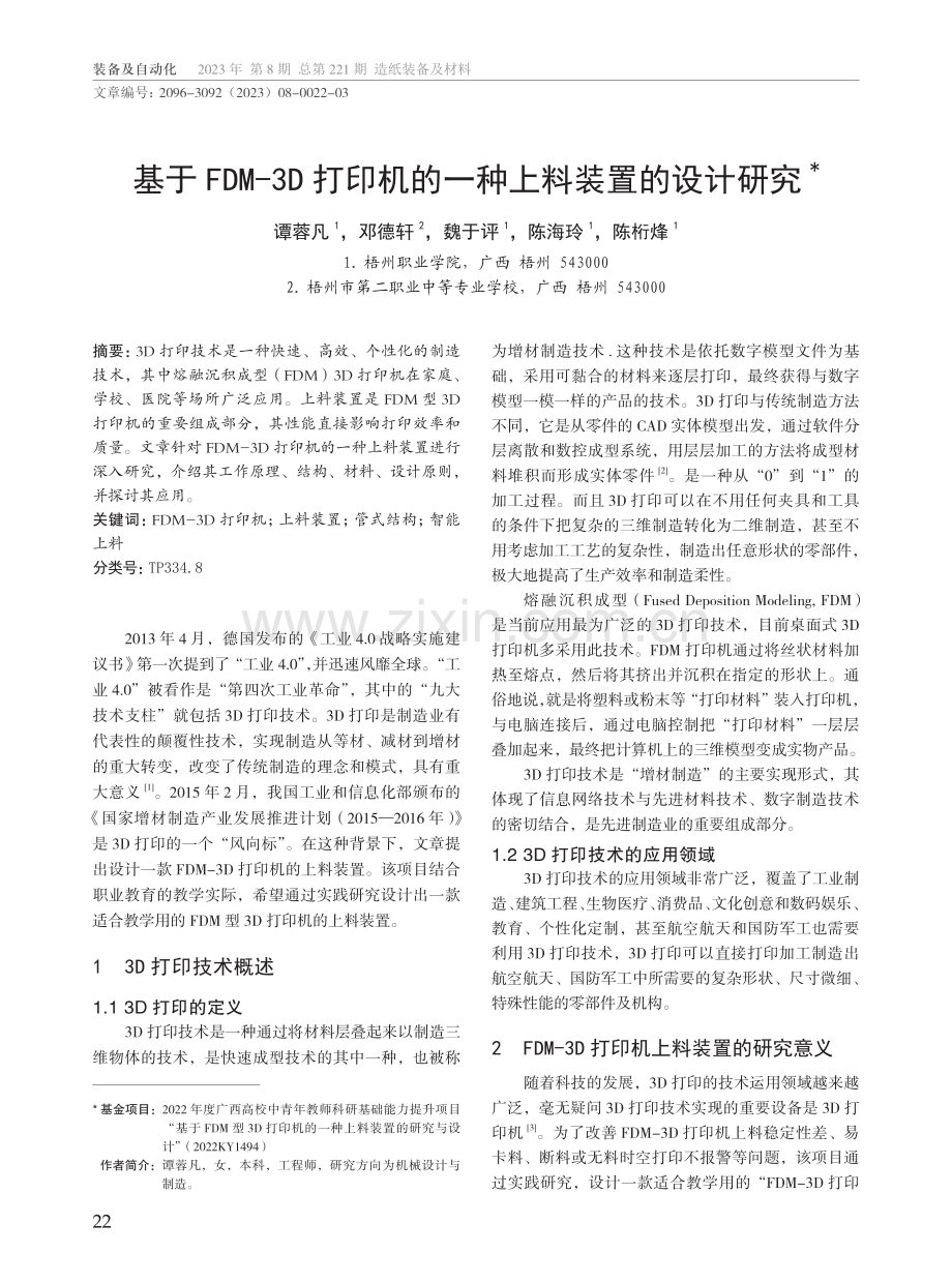 基于FDM-3D打印机的一种上料装置的设计研究.pdf_第1页