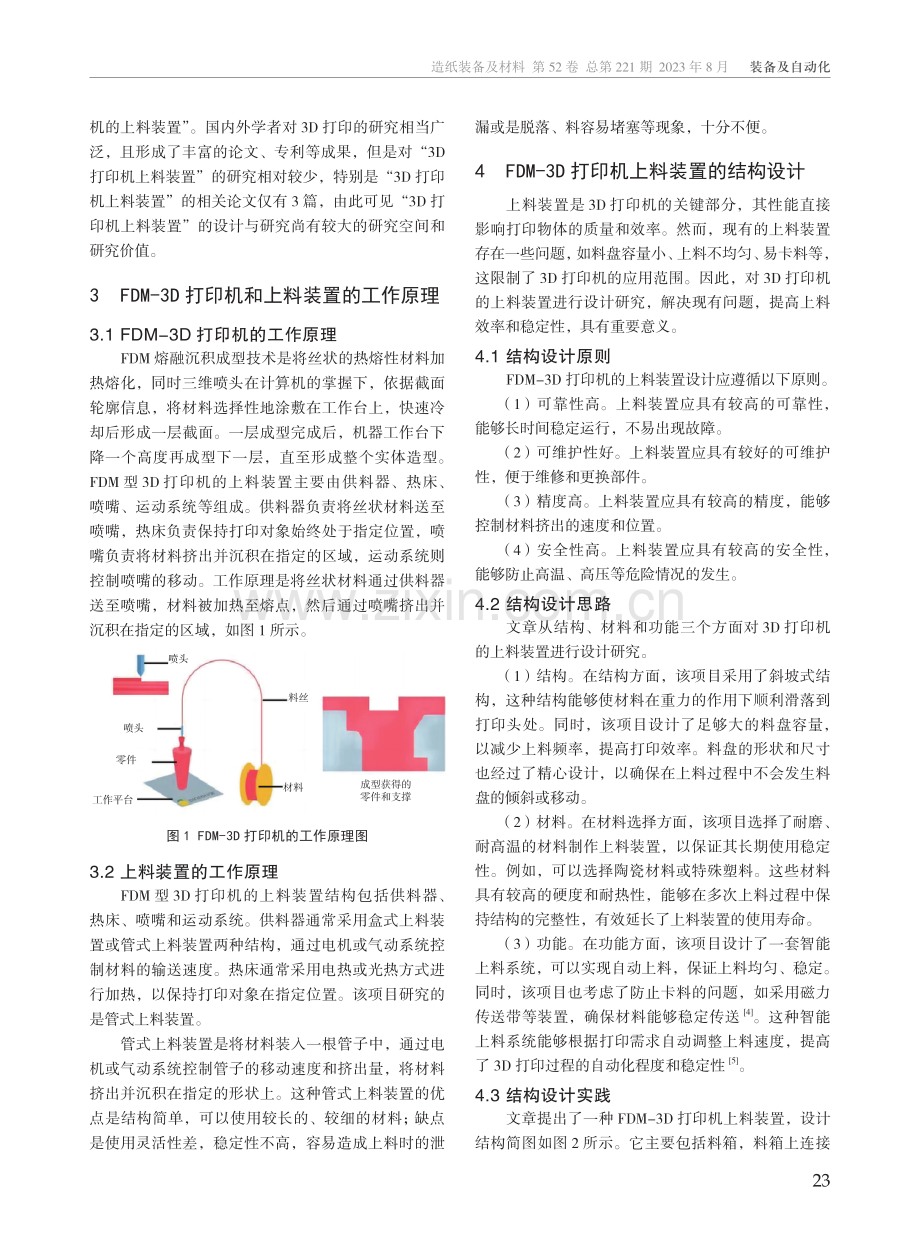 基于FDM-3D打印机的一种上料装置的设计研究.pdf_第2页