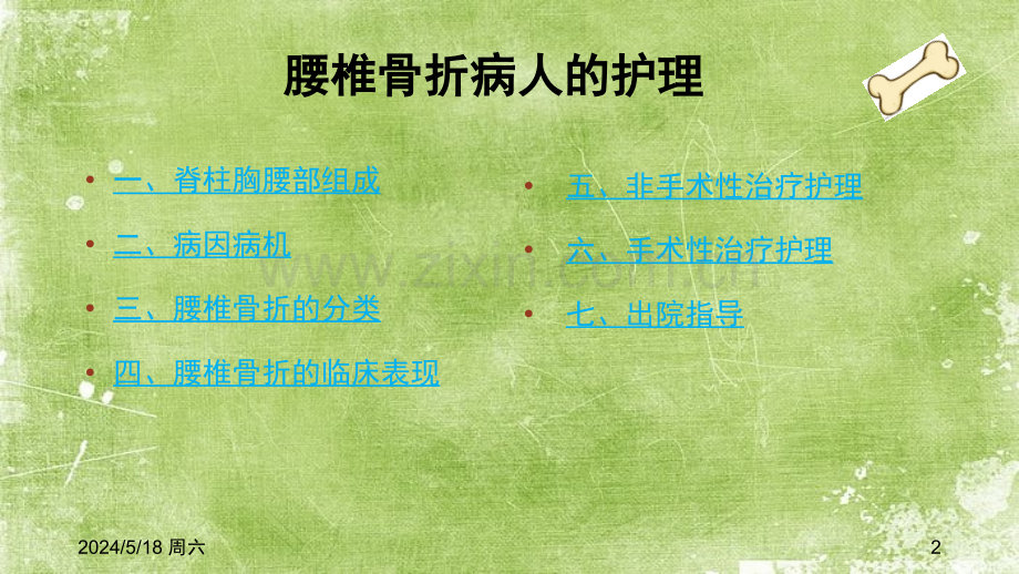 腰椎骨折中医护理方案ppt.ppt_第2页