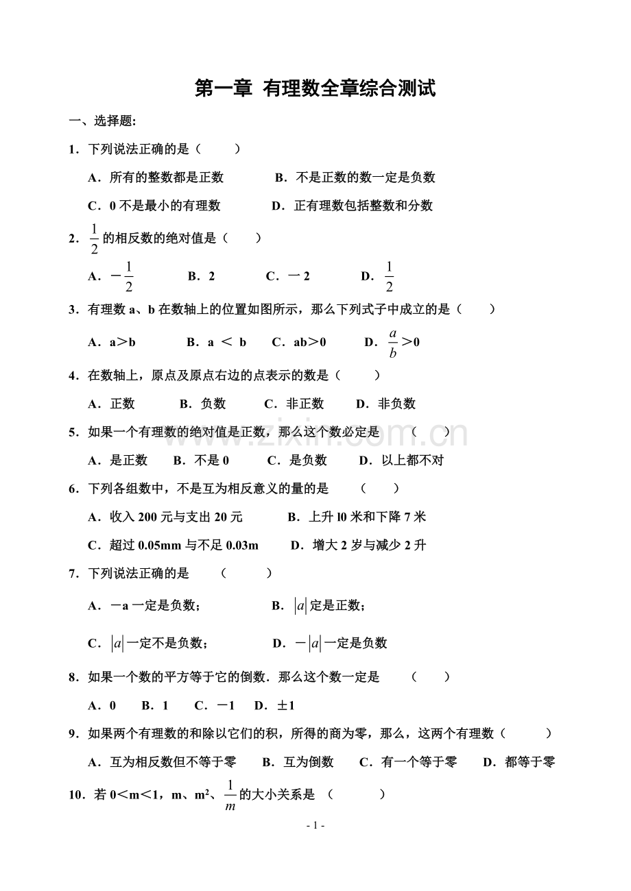 第一章-有理数全章综合测试(含答案).pdf_第1页