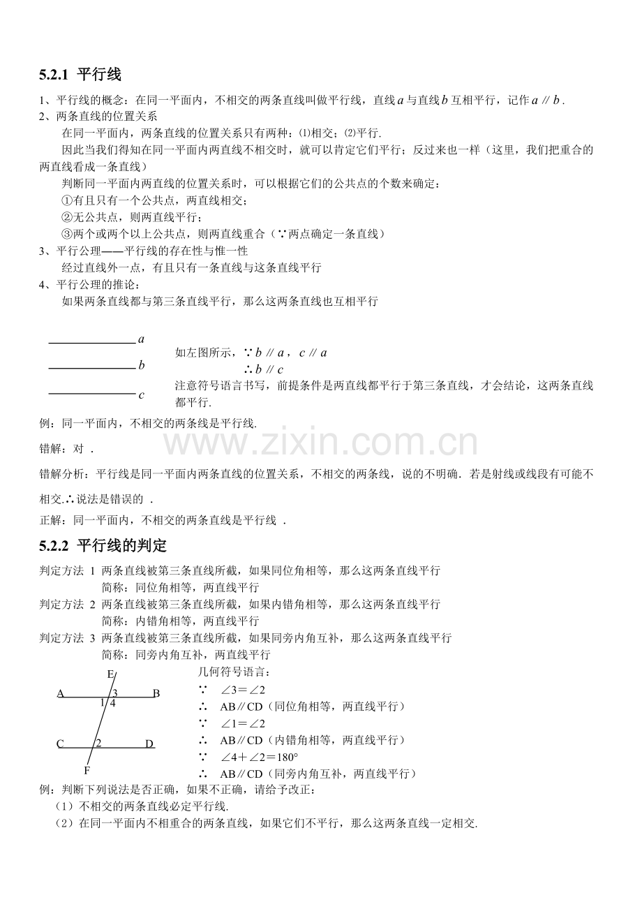 人教版初中数学第五章相交线与平行线知识点(2).pdf_第3页