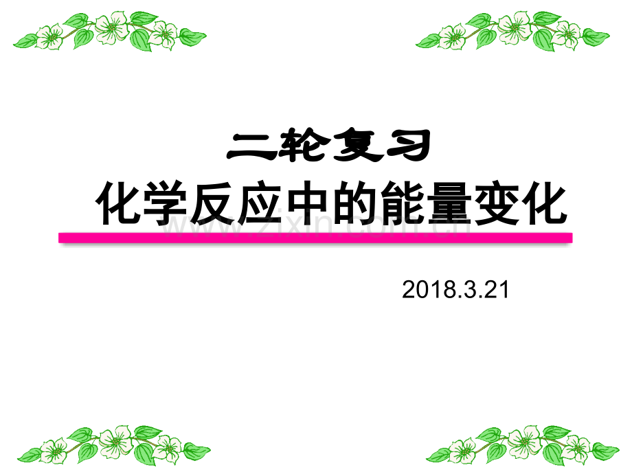 2018届高三化学二轮《化学能与热能》(课件)-PPT.ppt_第1页