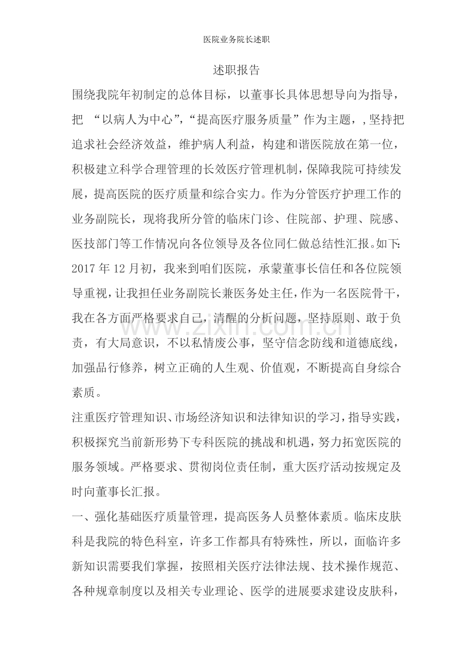 医院业务院长述职.doc_第1页