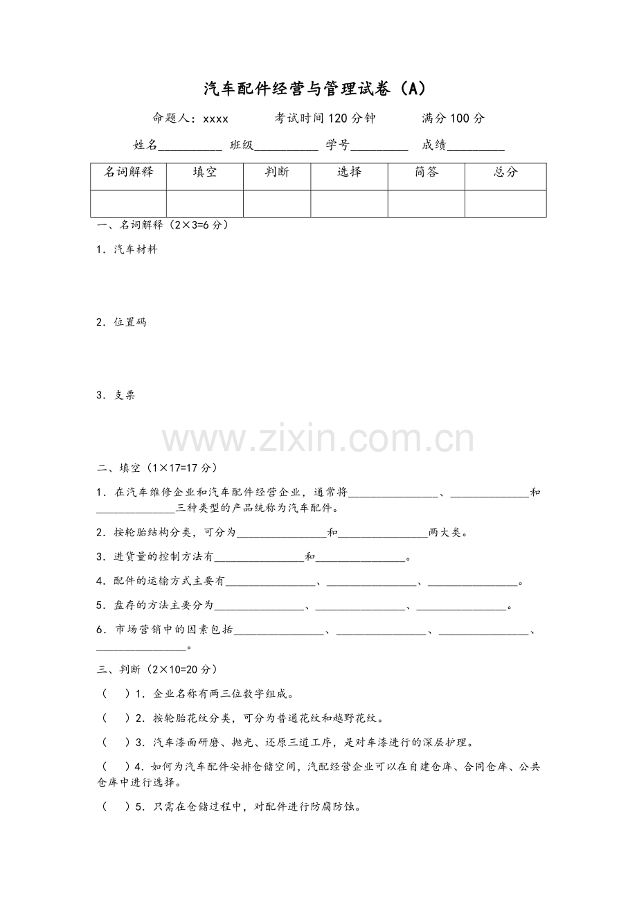 汽车配件经营与管理试卷.doc_第1页