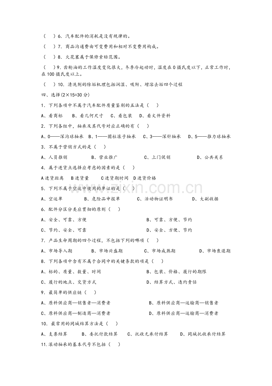 汽车配件经营与管理试卷.doc_第2页