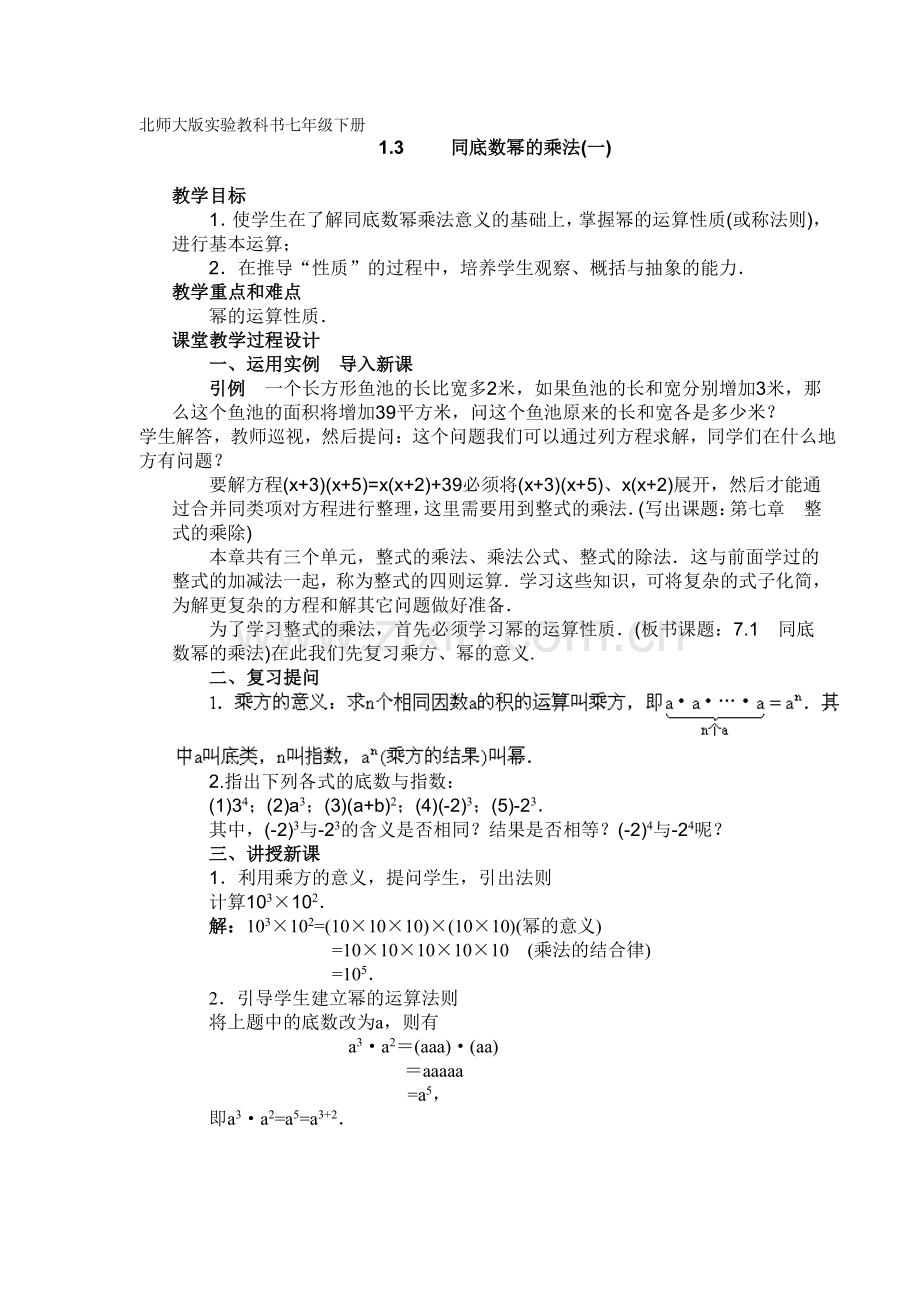 北师大版数学七年级下册教案.doc_第3页