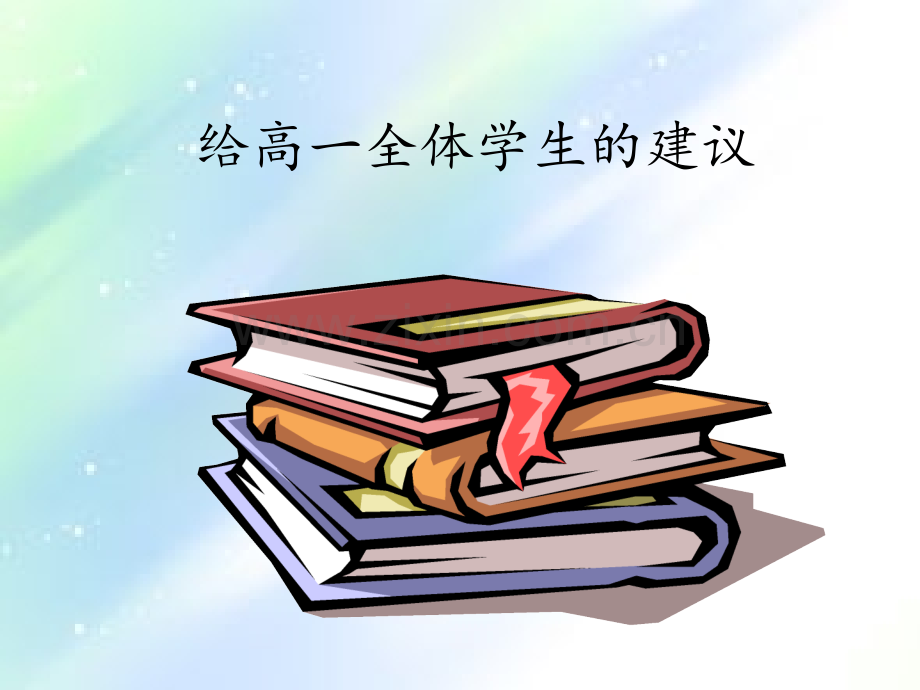 激励高一学生的建议ppt.ppt_第1页