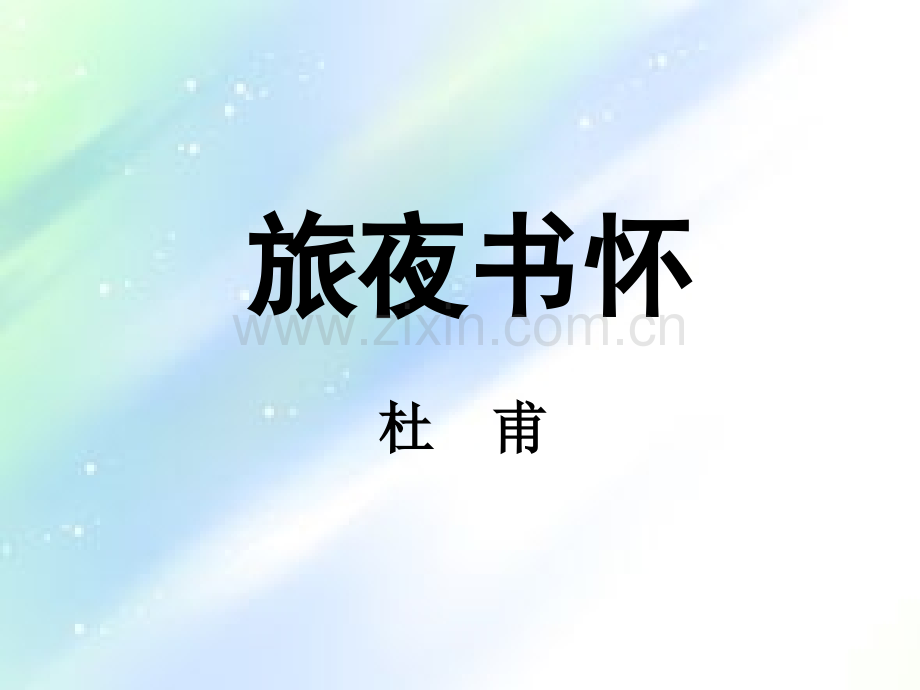 旅夜书怀-优秀课件ppt.ppt_第1页