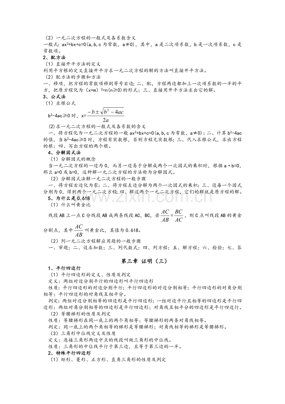 北师大版九年级数学上册知识点总结.doc_第2页