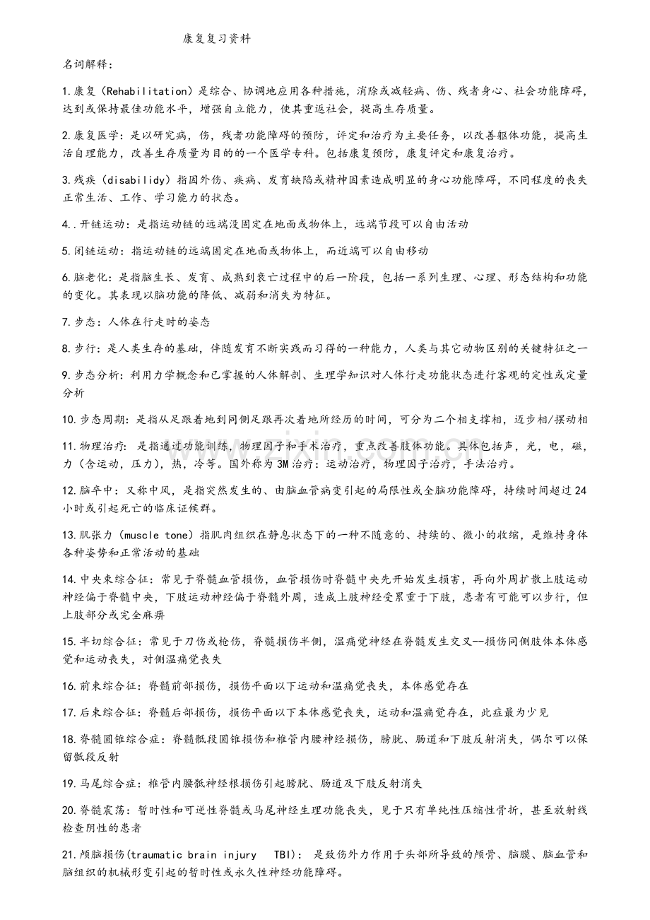 康复医学复习资料.doc_第1页