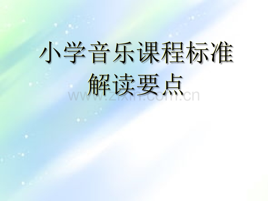 小学音乐课程标准培训-PPT.ppt_第1页