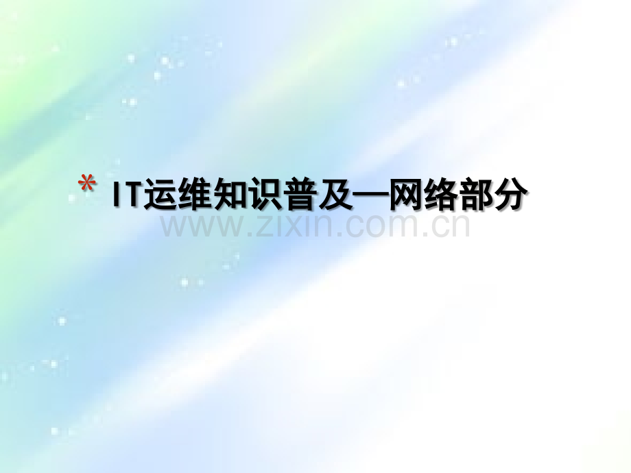 IT运维知识普及(网络部分)-PPT.ppt_第1页