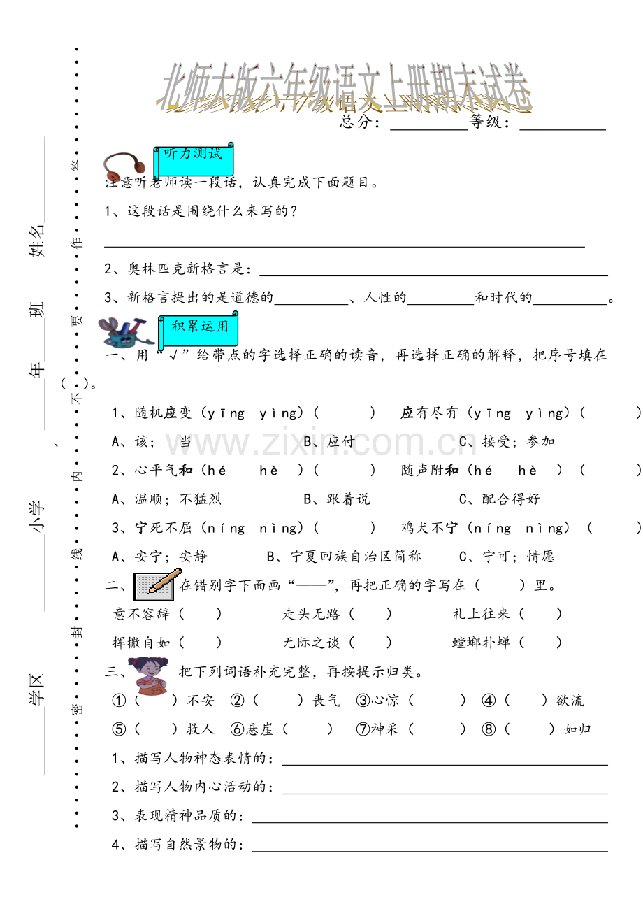 北师大版小学六年级语文上册期末试卷及答案.doc_第1页