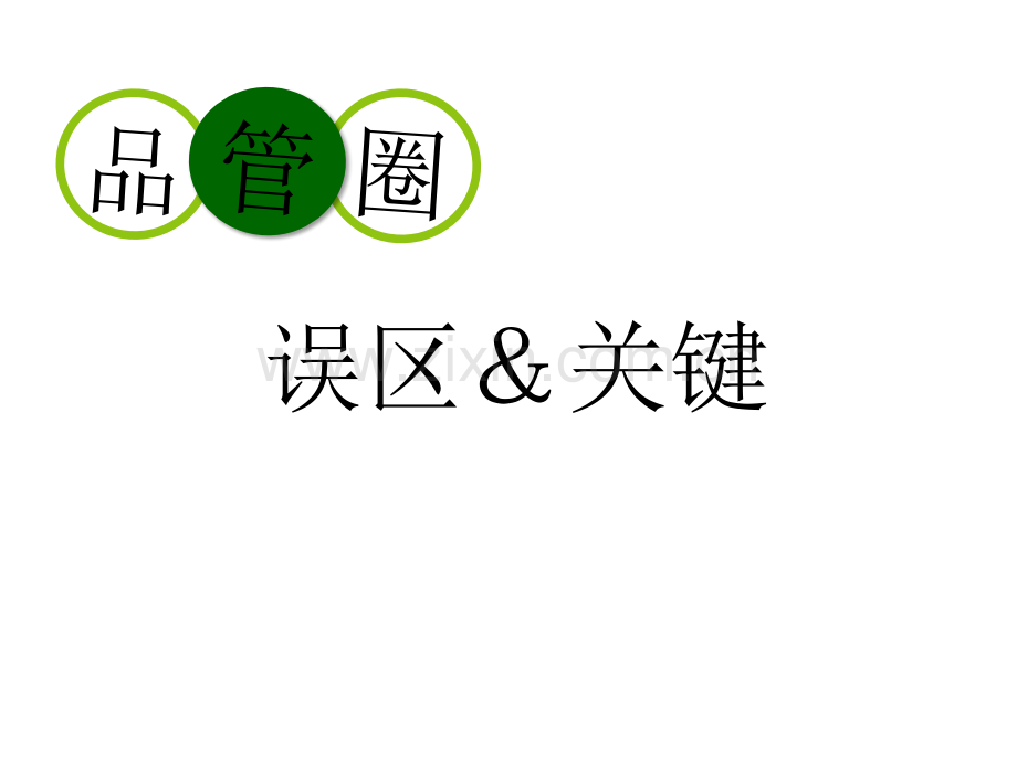 护理品管圈误区及关键-PPT.ppt_第1页