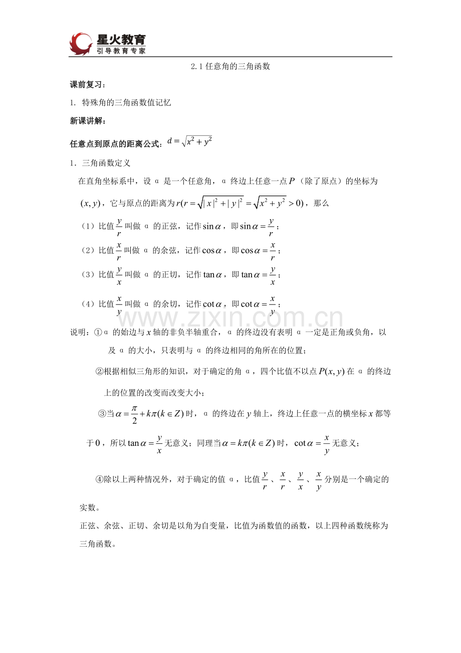 任意角的三角函数知识点.pdf_第1页