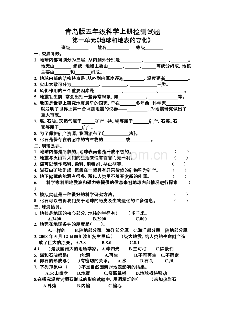 青岛版五年级科学上册第一单元检测试题及答案.pdf_第1页