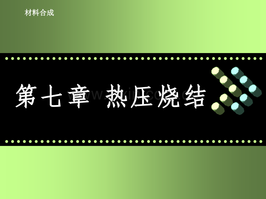 第七章热压烧结.ppt_第1页