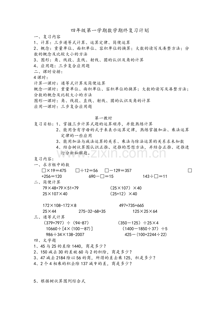 沪教版四年级第一学期数学期终复习计划.doc_第1页