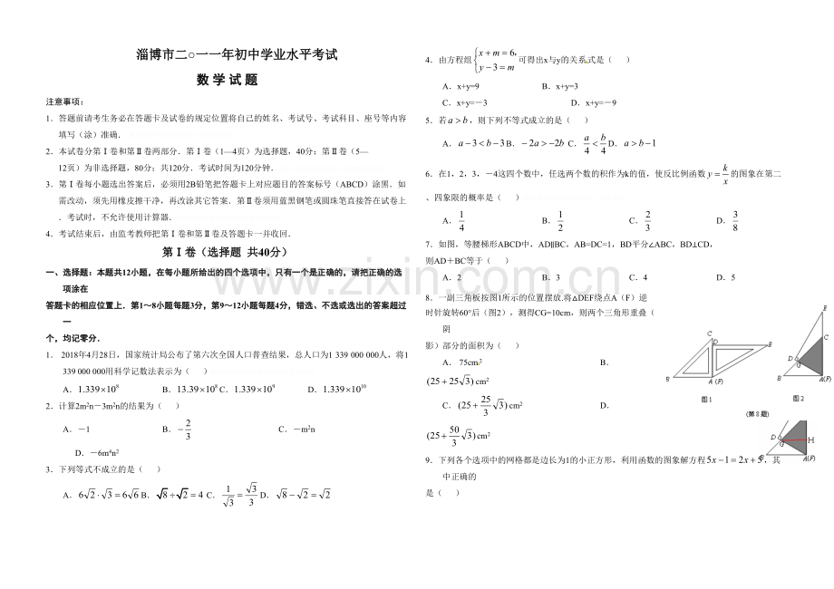 淄博市中考数学试题及答案.pdf_第1页