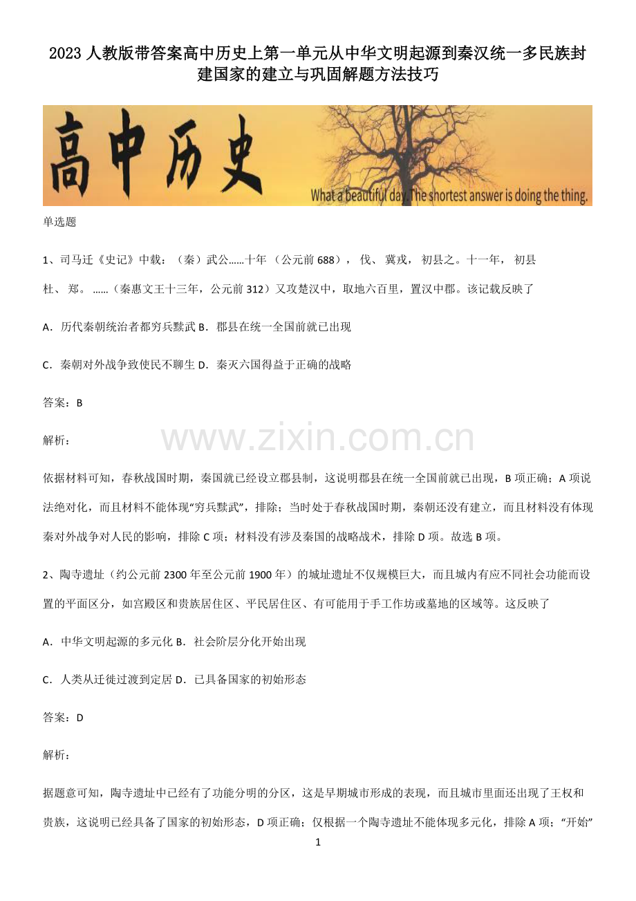 2023人教版带答案高中历史上第一单元从中华文明起源到秦汉统一多民族封建国家的建立与巩固解题方法技巧.pdf_第1页