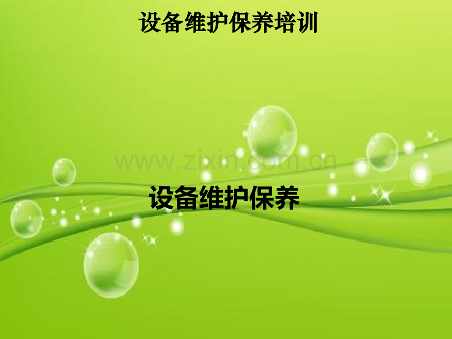 设备维护保养培训-PPT.ppt_第2页