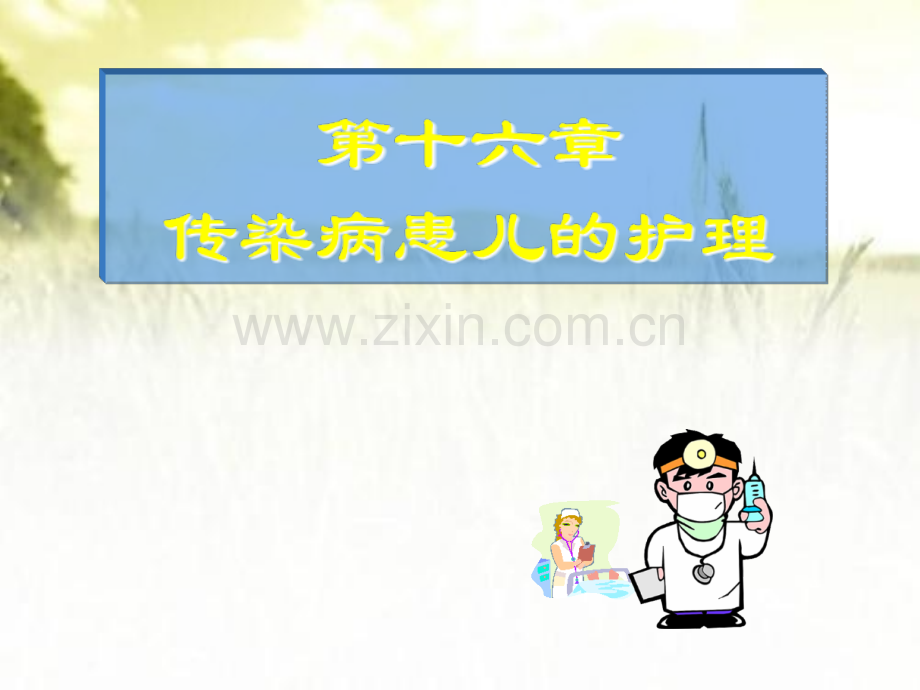 传染性疾病患儿的护理.ppt_第1页