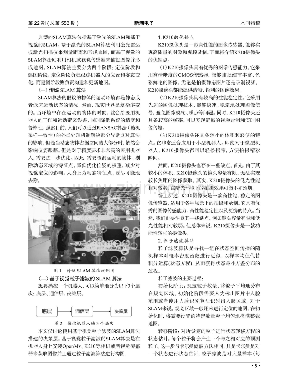 基于K210视觉粒子滤波SLAM算法的医疗机器人分析及其对社会影响.pdf_第2页