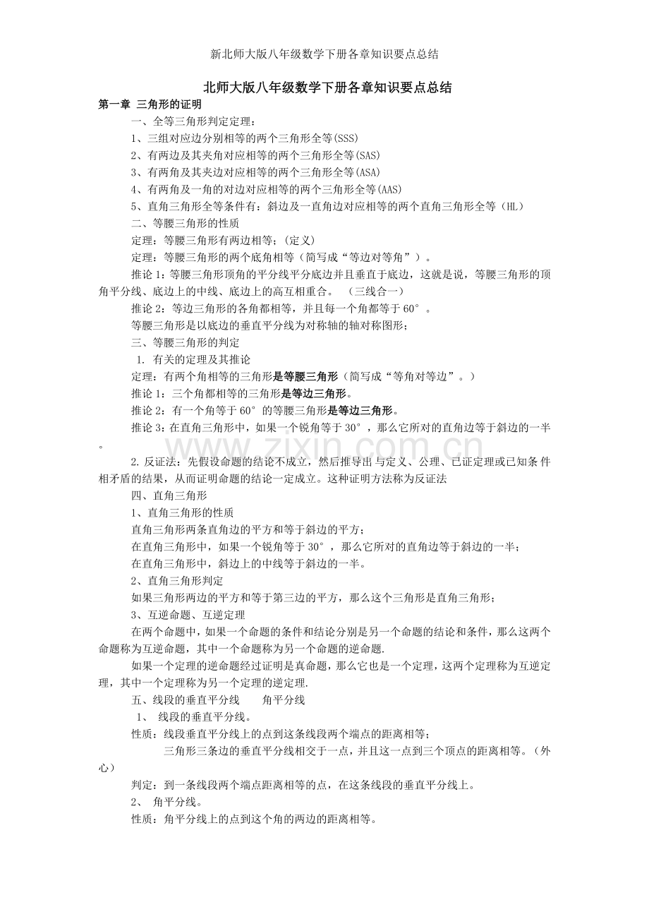 新北师大版八年级数学下册各章知识要点总结.doc_第1页