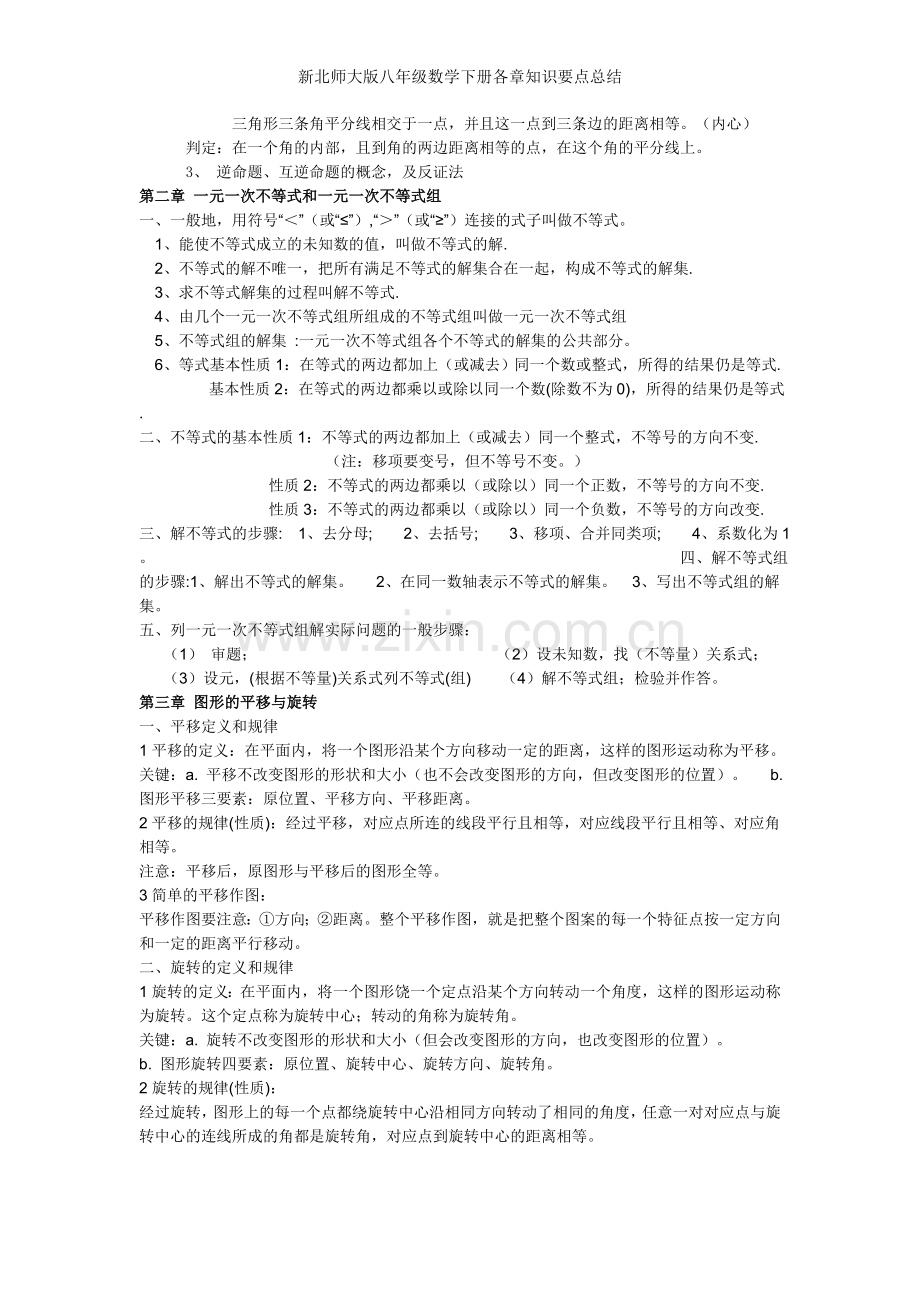 新北师大版八年级数学下册各章知识要点总结.doc_第2页