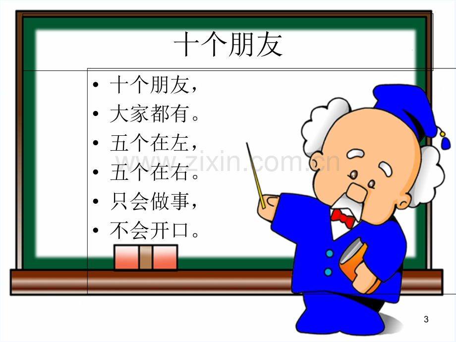 北京版十个朋友-PPT.ppt_第3页