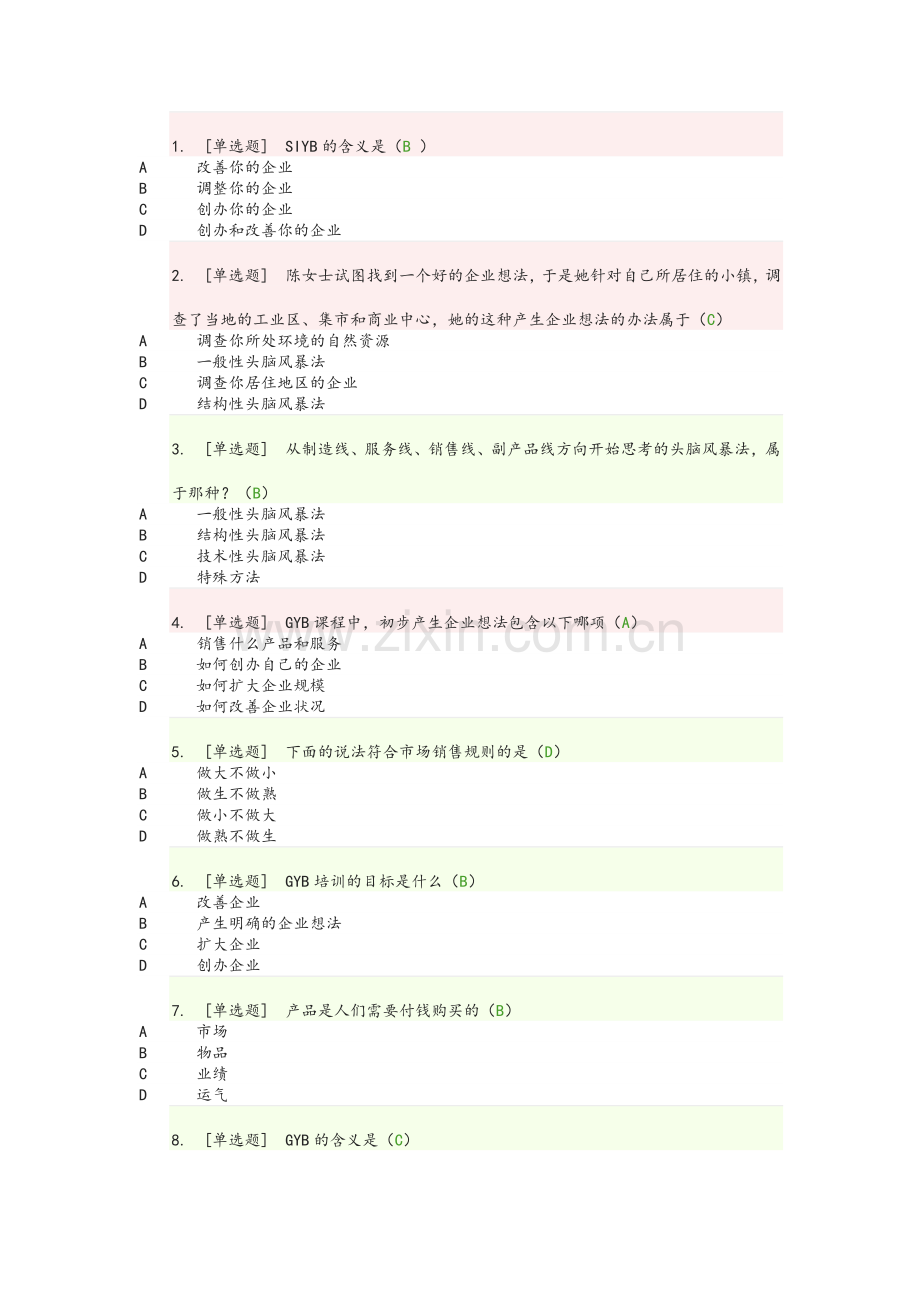 创业意识考试.doc_第1页