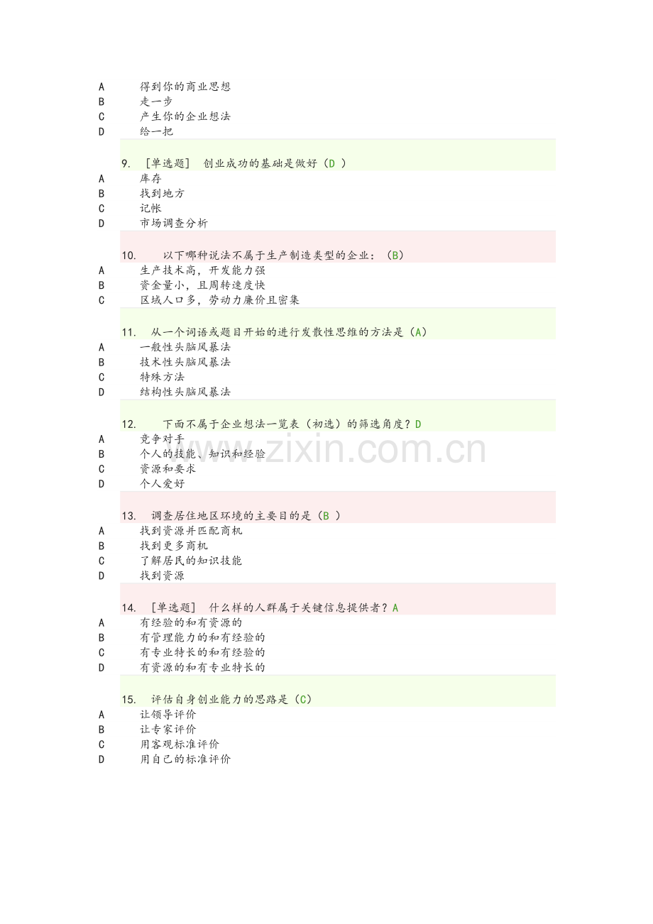 创业意识考试.doc_第2页