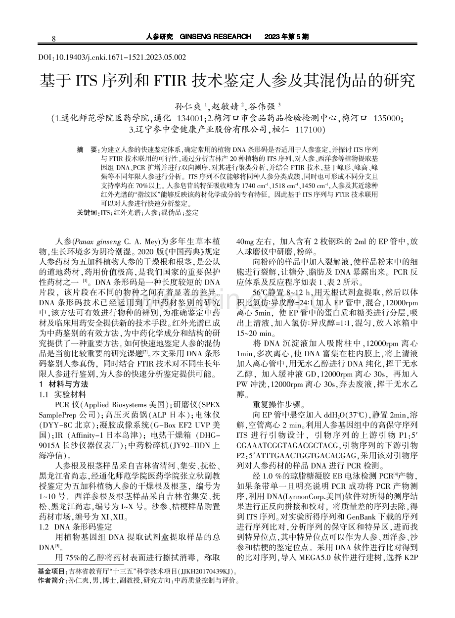 基于ITS序列和FTIR技术鉴定人参及其混伪品的研究.pdf_第1页