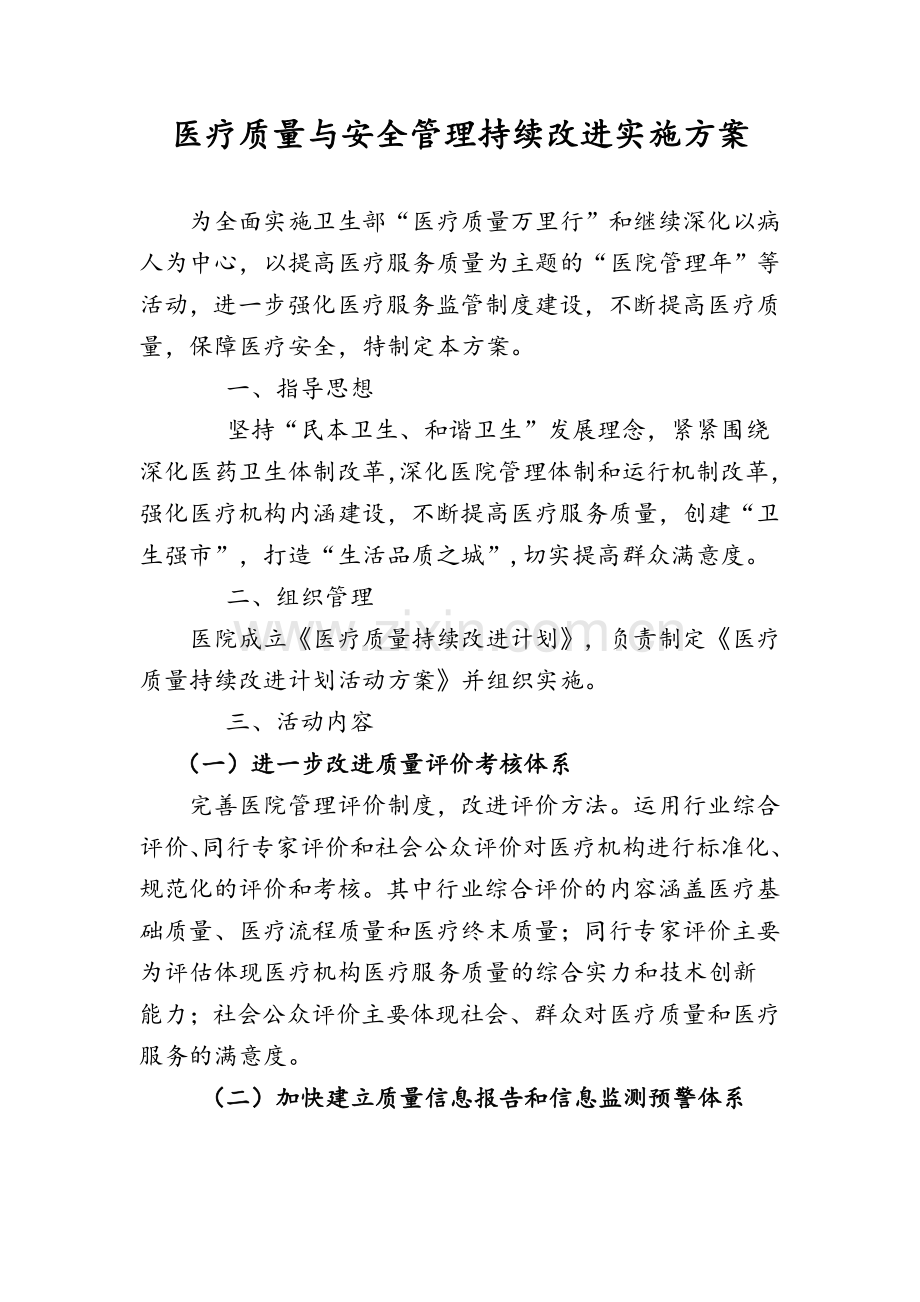 医疗质量管理持续改进方案.doc_第1页