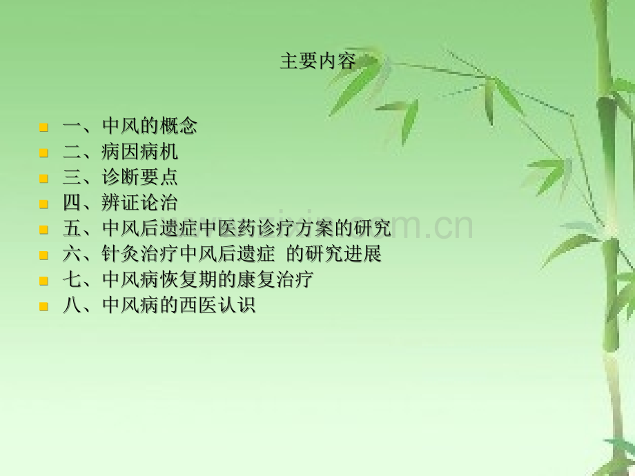 中风病恢复期(后遗症期)中医药治疗ppt.ppt_第2页