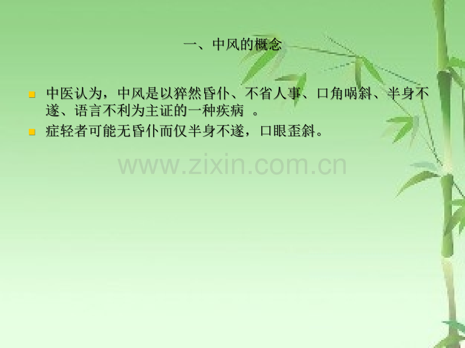 中风病恢复期(后遗症期)中医药治疗ppt.ppt_第3页