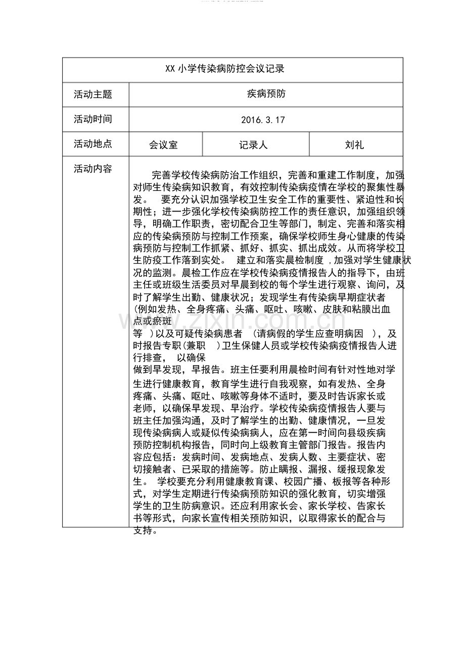 学校传染病防治会议记录.pdf_第1页