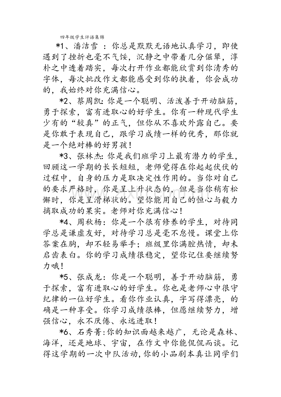 四年级学生评语集锦.doc_第1页
