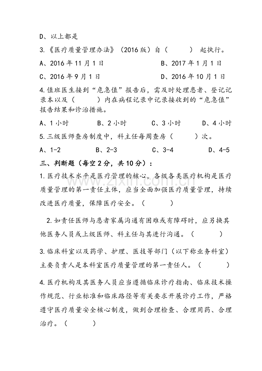 医疗质量和医疗安全试题A及答案.doc_第3页