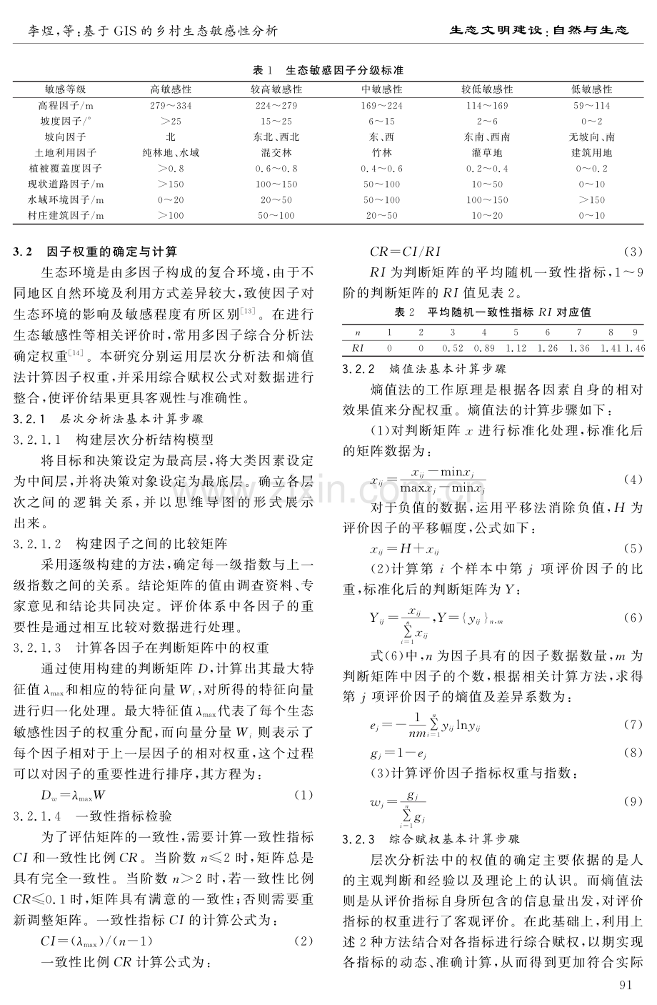 基于GIS的乡村生态敏感性分析——以长沙县湘丰村为例.pdf_第3页