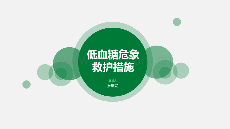 低血糖危象.ppt_第1页