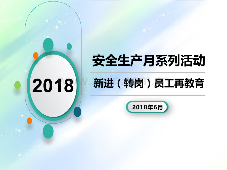 新进(转岗)员工再培训-PPT.ppt_第1页