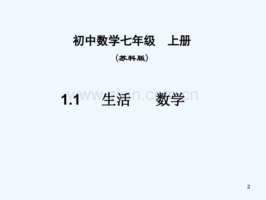 生活数学-PPT课件.ppt_第2页