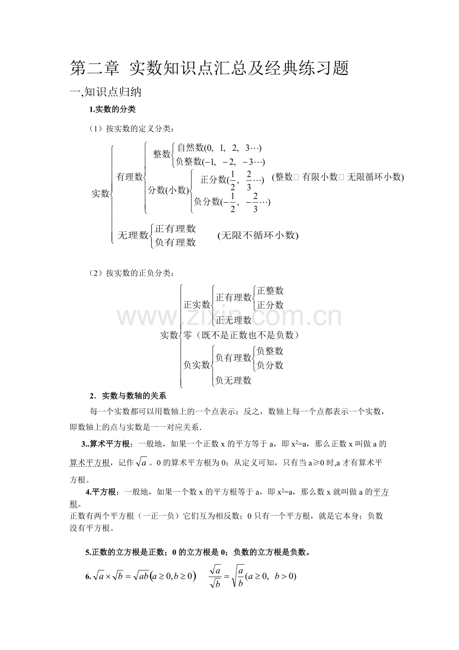 实数知识点汇总及经典练习题.pdf_第1页