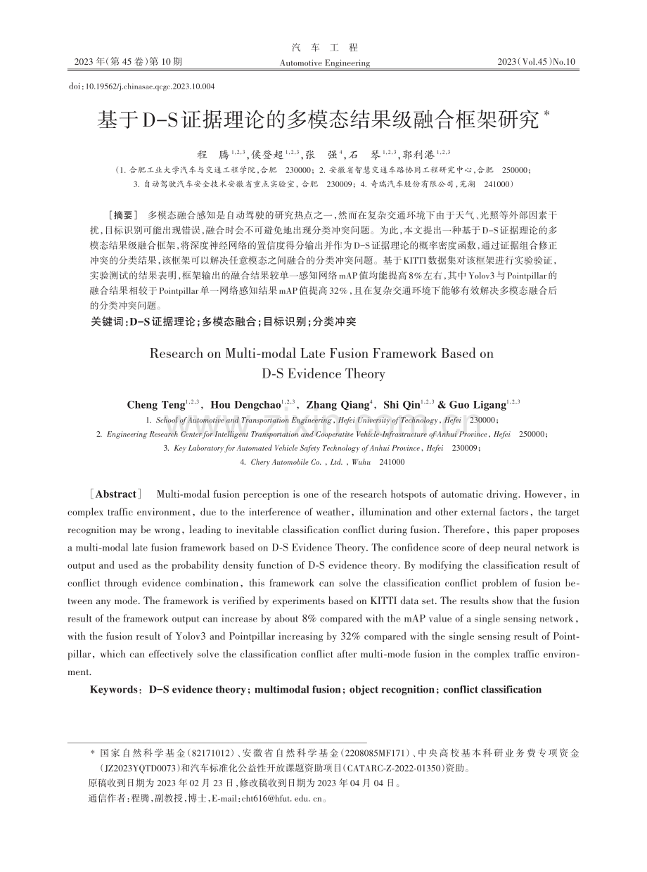 基于D-S证据理论的多模态结果级融合框架研究.pdf_第1页