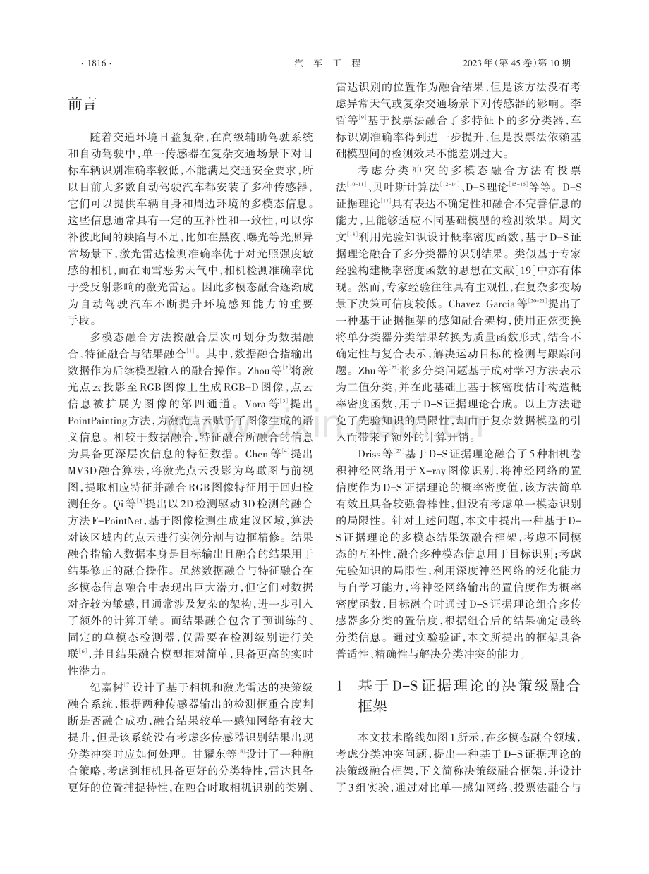 基于D-S证据理论的多模态结果级融合框架研究.pdf_第2页