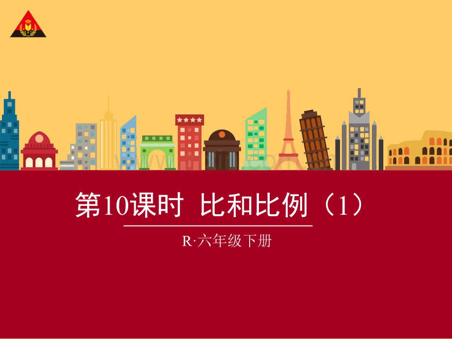 六年级下册比和比例.ppt_第1页