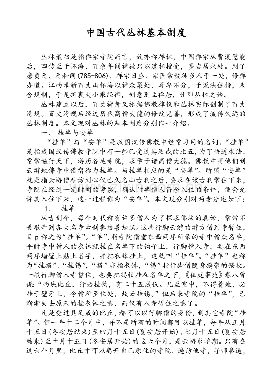 中国古代丛林基本制度简介.doc_第1页