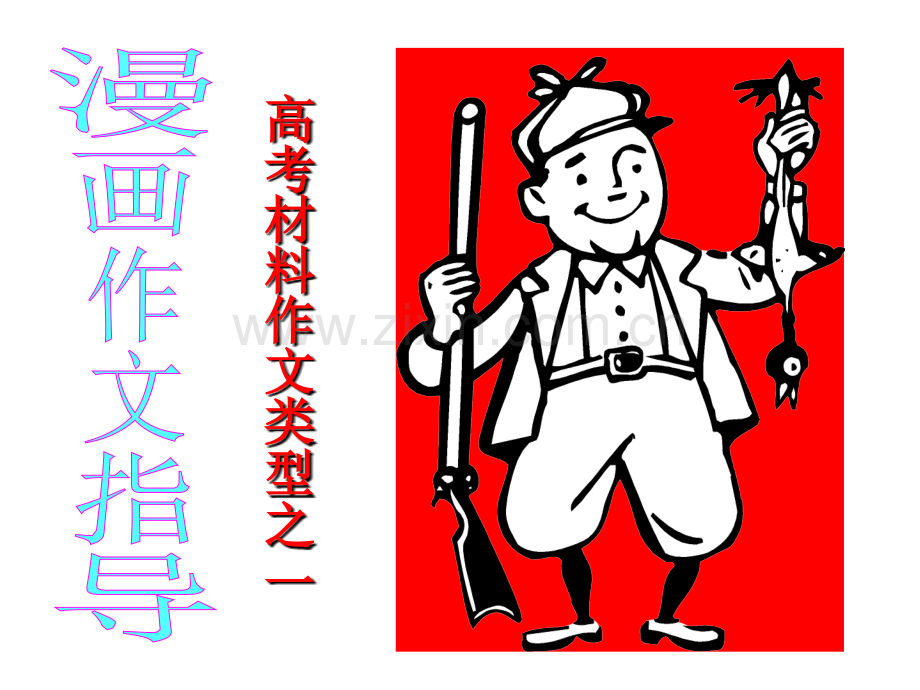 语文：《漫画作文指导》(2016级)课件.ppt_第1页