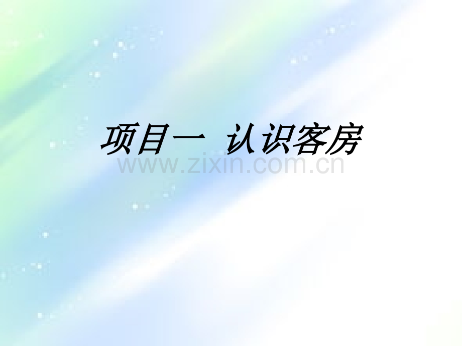 客房服务与管理ppt.ppt_第3页